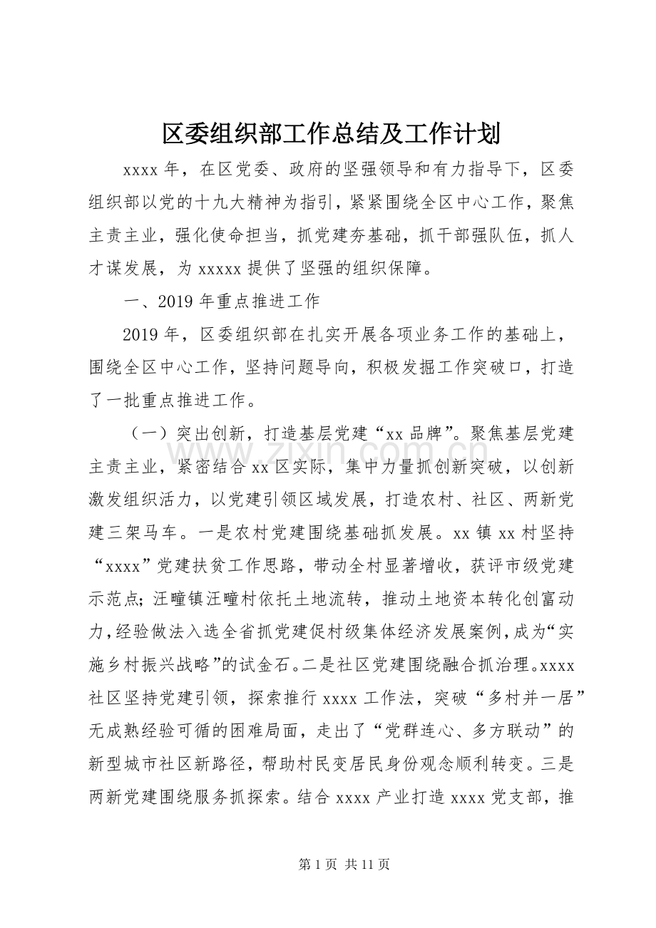 区委组织部工作总结及工作计划.docx_第1页