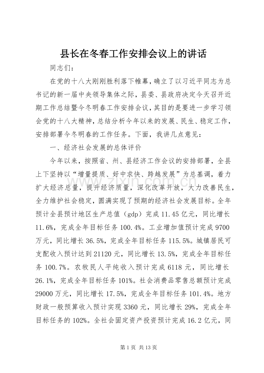 县长在冬春工作安排会议上的讲话_1.docx_第1页