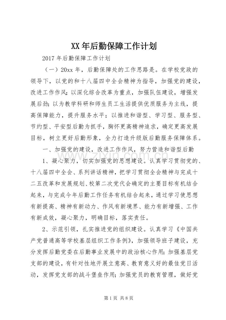 XX年后勤保障工作计划 .docx_第1页