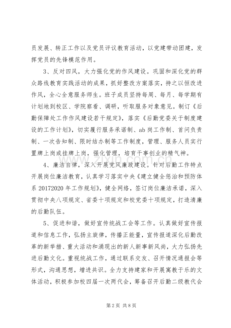 XX年后勤保障工作计划 .docx_第2页