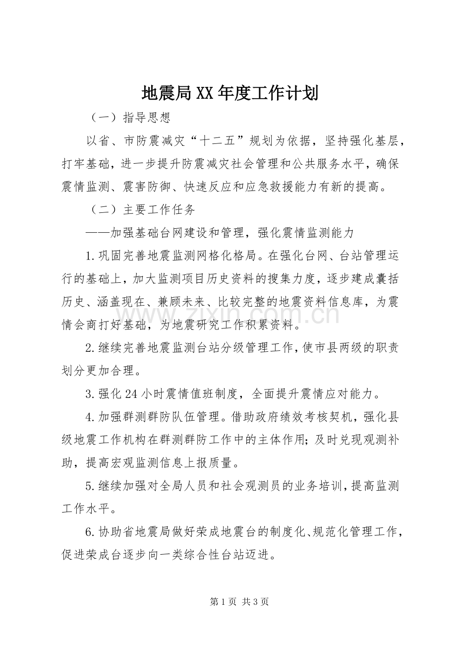 地震局XX年度工作计划.docx_第1页