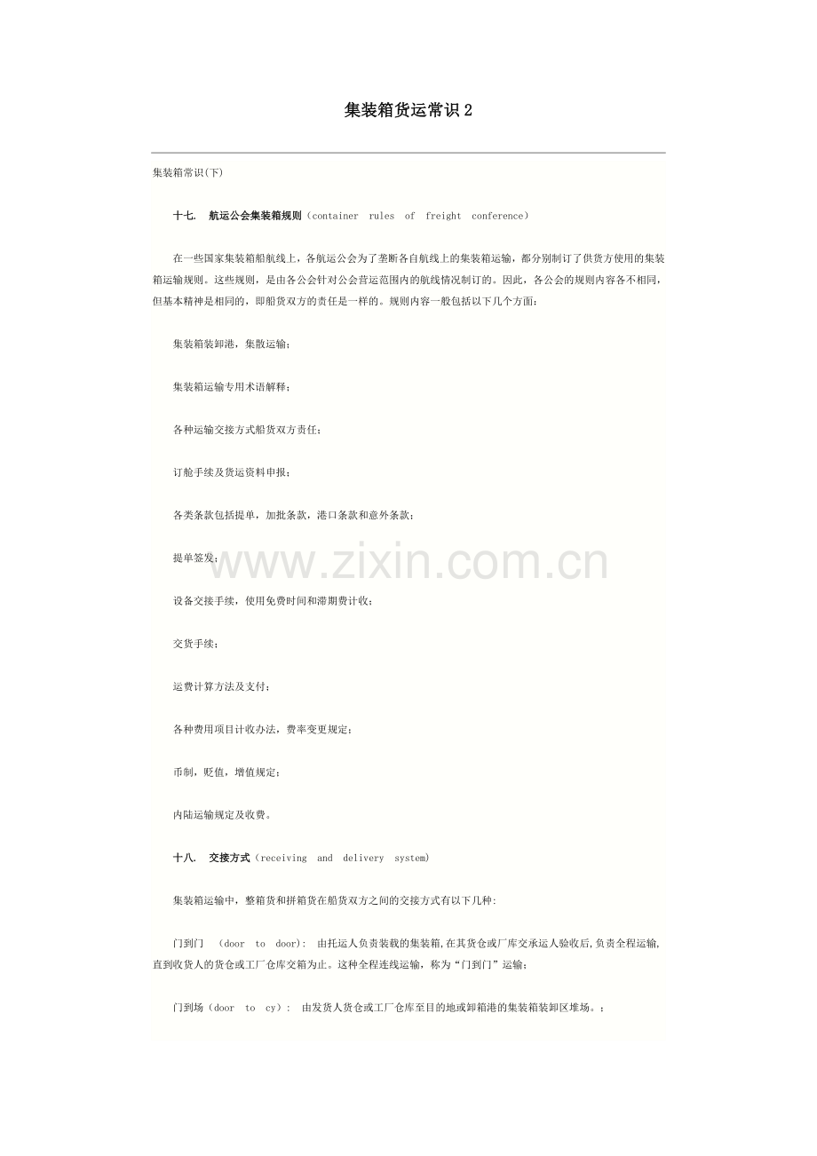 集装箱货运常识2.doc_第1页