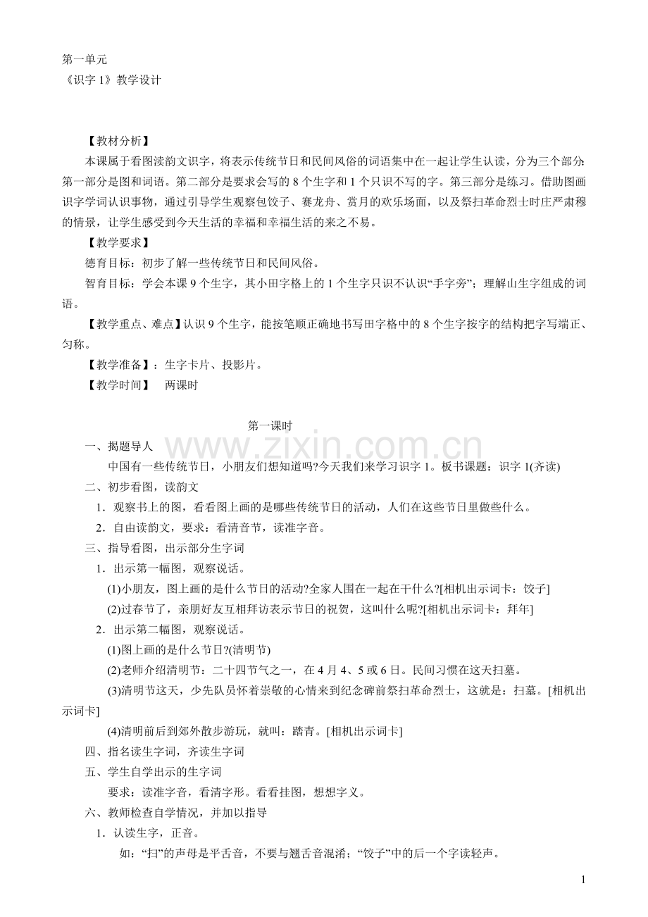 小学语文第04册教案(苏教版国标本2005).doc_第1页