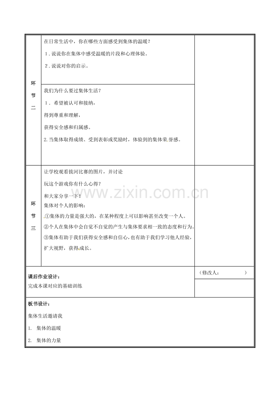 河南省中牟县七年级道德与法治下册 第三单元 在集体中成长 第六课“我”和“我们”第1框 集体生活邀请我教案 新人教版-新人教版初中七年级下册政治教案.doc_第2页