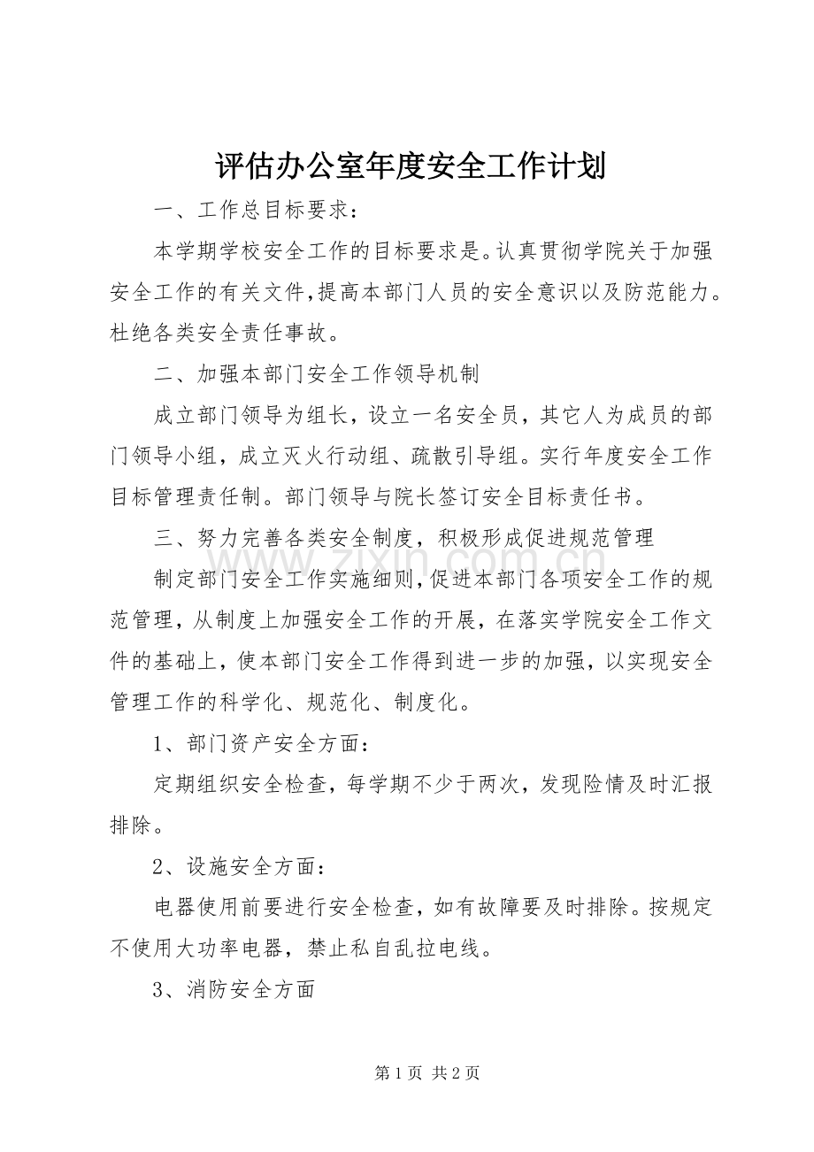 评估办公室年度安全工作计划 .docx_第1页
