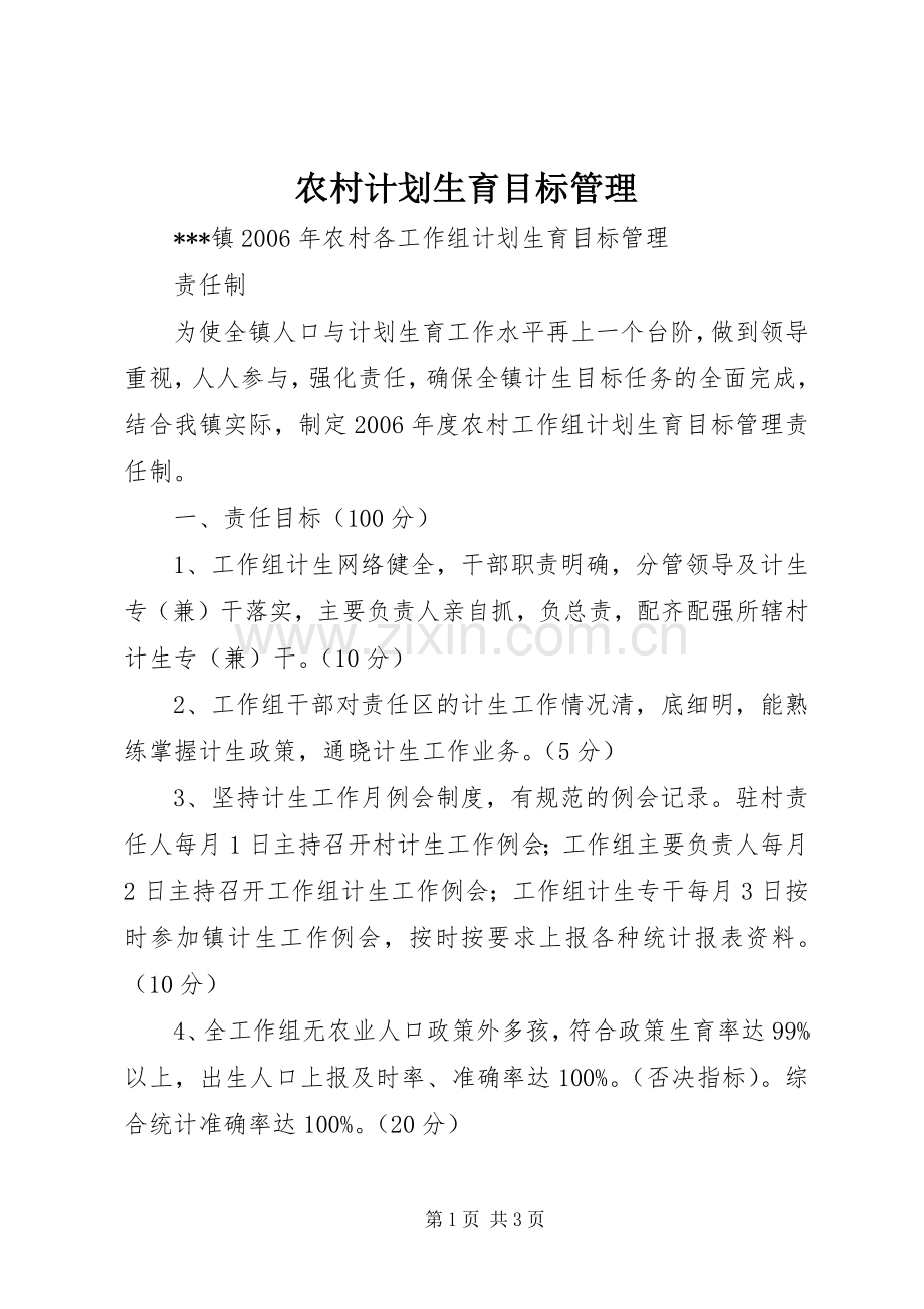 农村计划生育目标管理.docx_第1页
