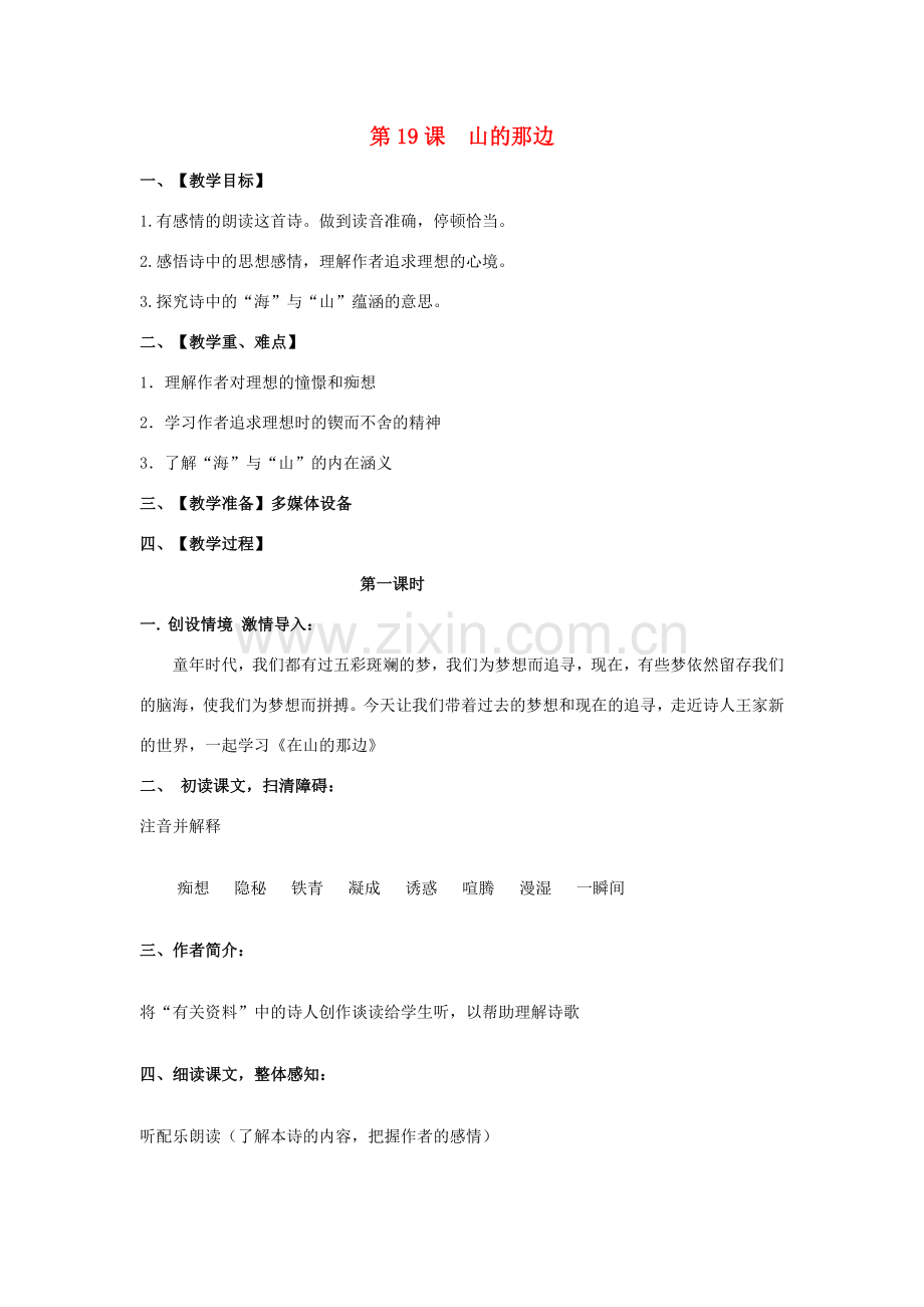 （秋季版）七年级语文上册 第4单元 第19课《在山的那边》教案 新人教版-新人教版初中七年级上册语文教案.doc_第1页