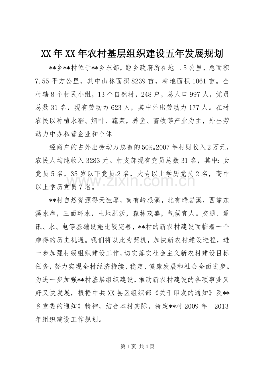 XX年XX年农村基层组织建设五年发展规划 .docx_第1页