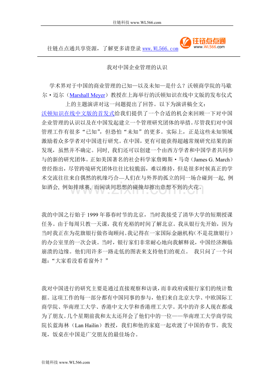 我对中国企业管理的认识.doc_第1页