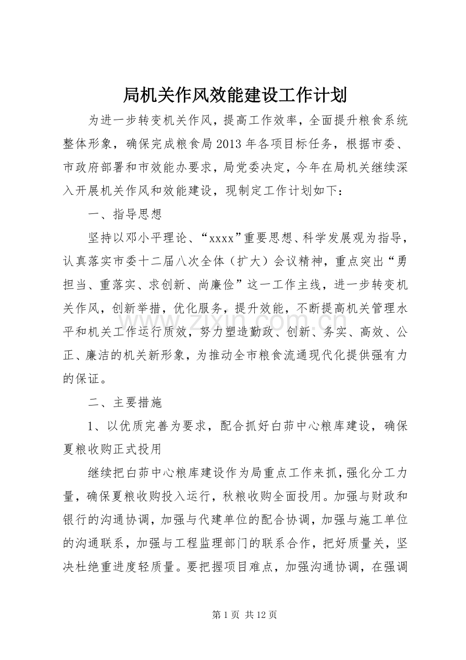 局机关作风效能建设工作计划_1.docx_第1页