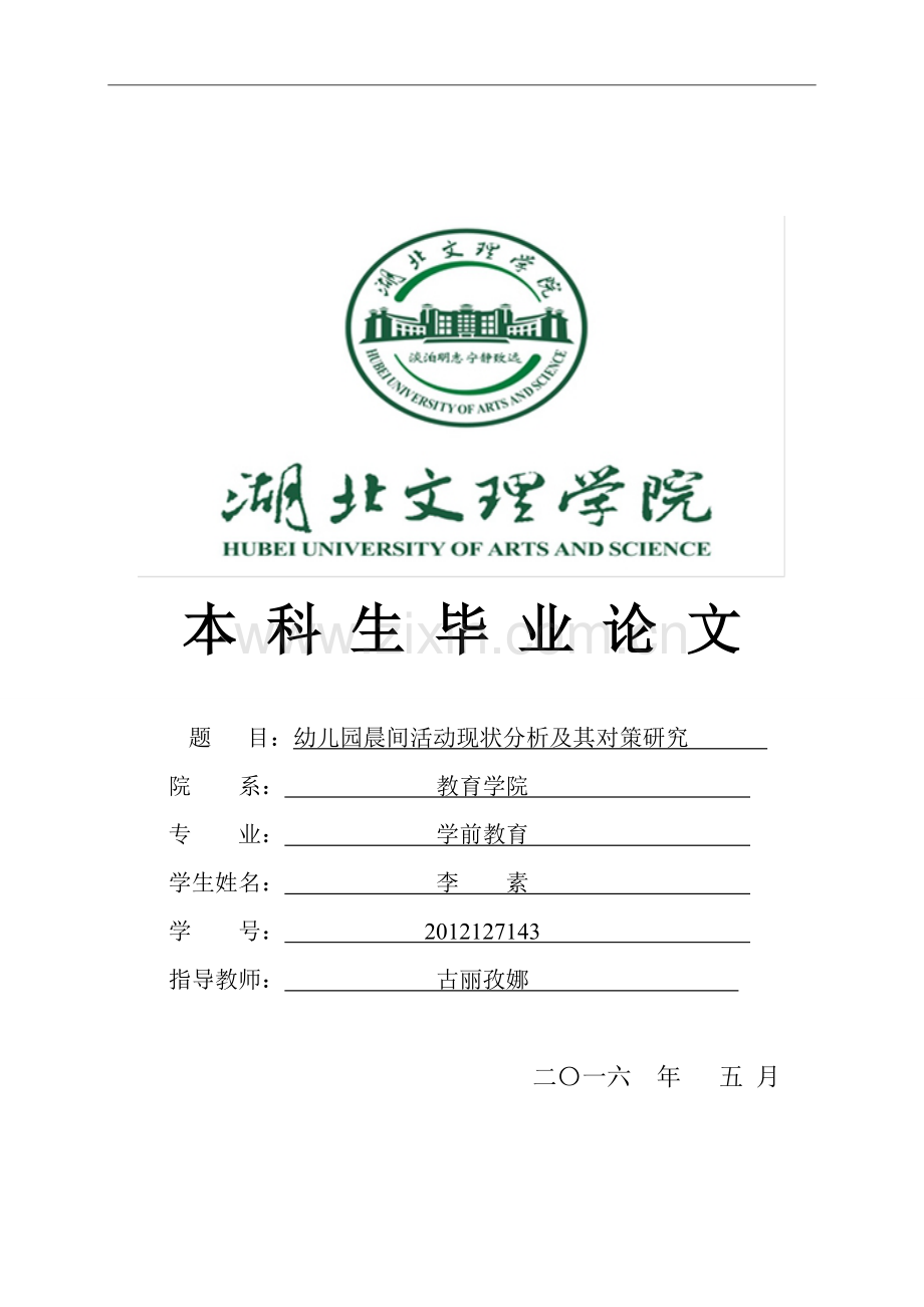 晨间活动现状分析及其对策研究.doc_第1页