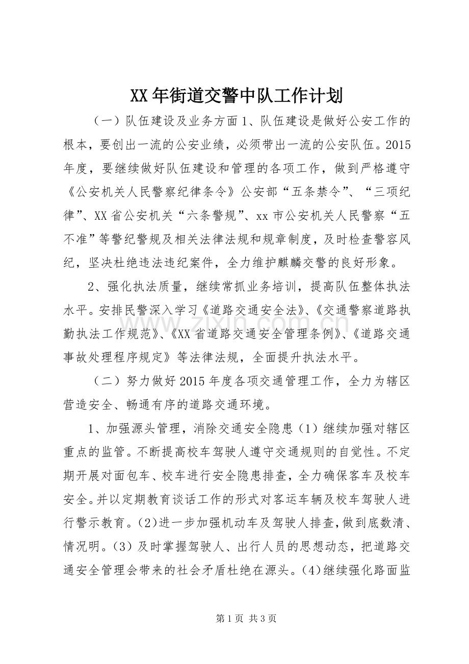 XX年街道交警中队工作计划.docx_第1页