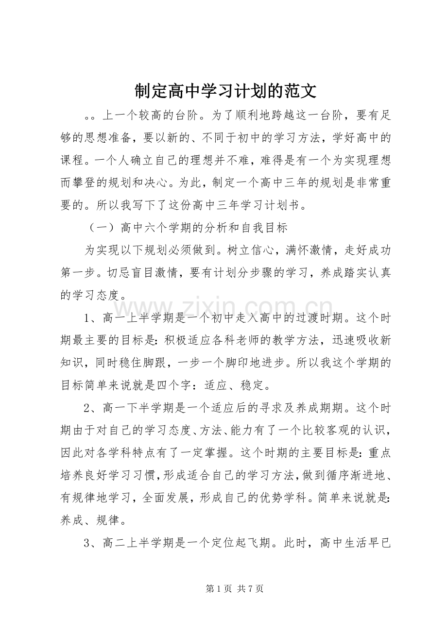 制定高中学习计划的范文.docx_第1页