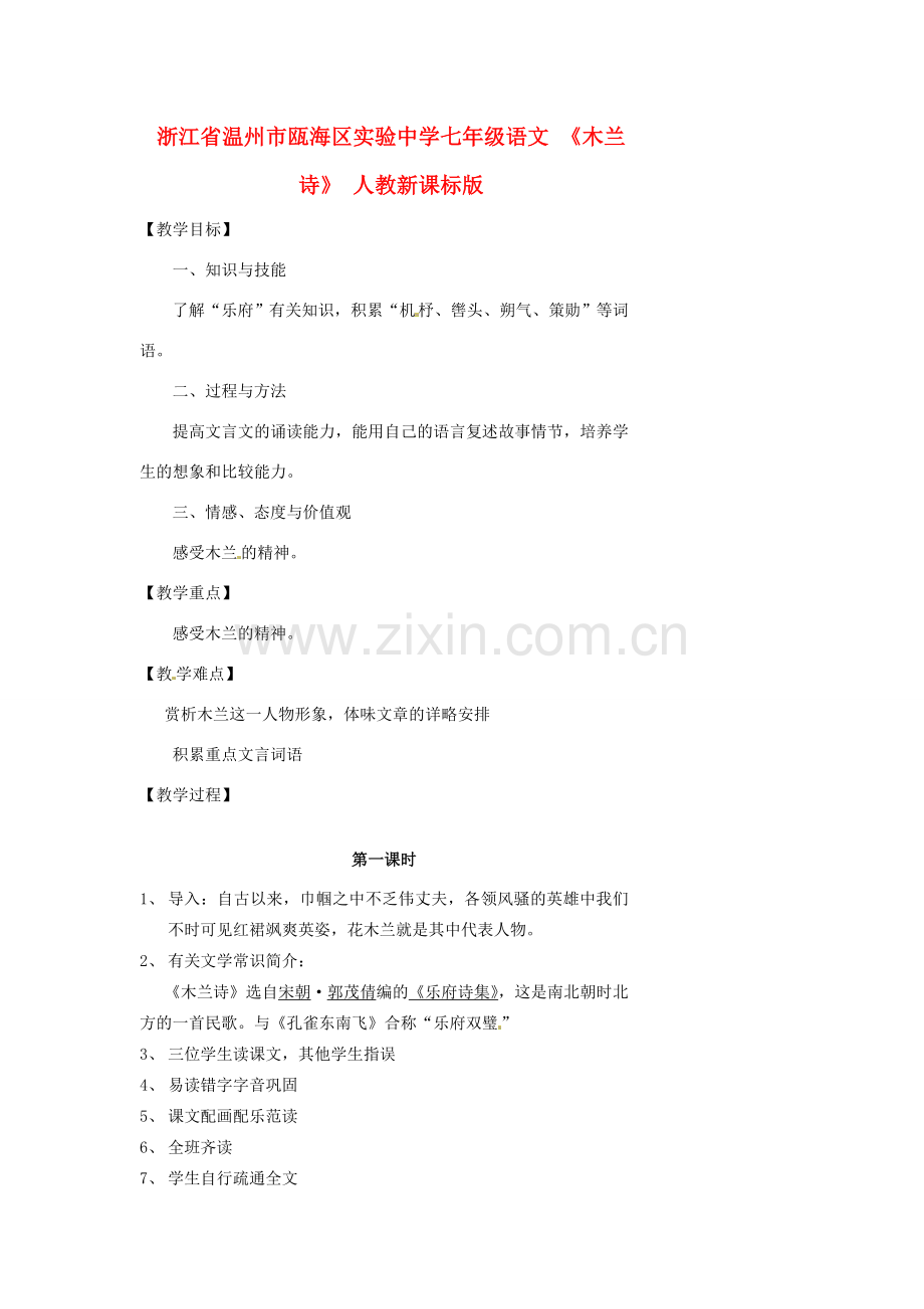 浙江省温州市瓯海区实验中学七年级语文 《木兰诗》教学设计 人教新课标版.doc_第1页