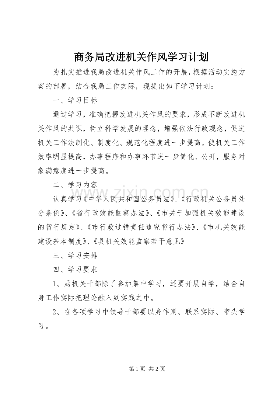 商务局改进机关作风学习计划.docx_第1页