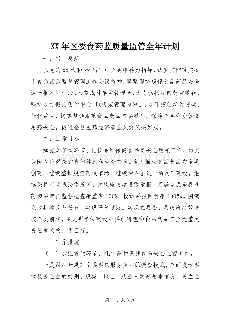 XX年区委食药监质量监管全年计划.docx_第1页