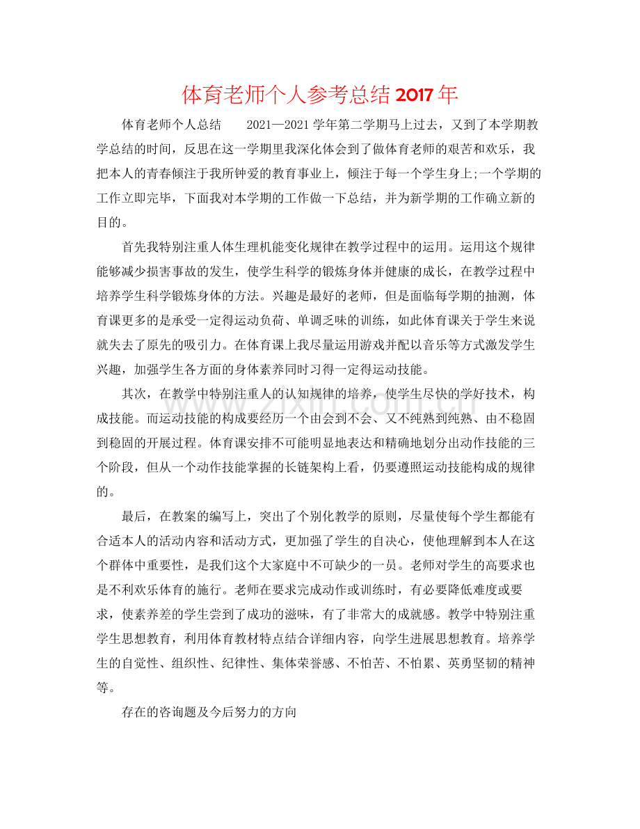 体育教师个人参考总结年.docx_第1页