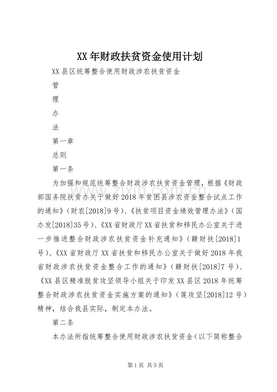 XX年财政扶贫资金使用计划 .docx_第1页