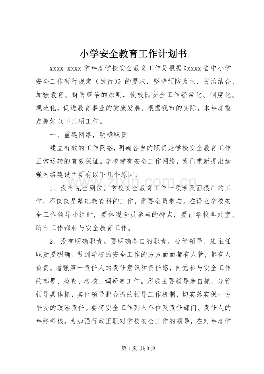 小学安全教育工作计划书.docx_第1页