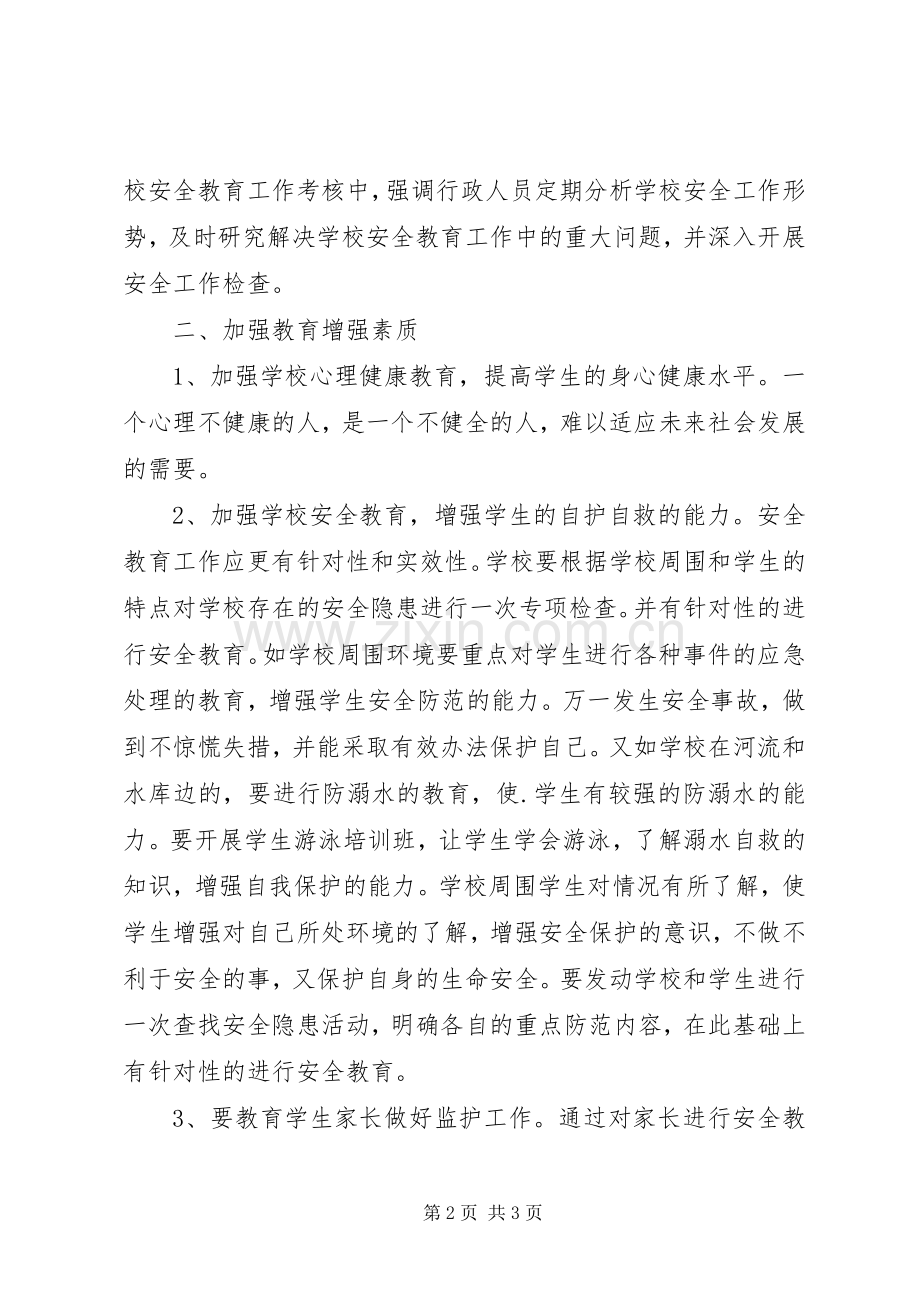 小学安全教育工作计划书.docx_第2页