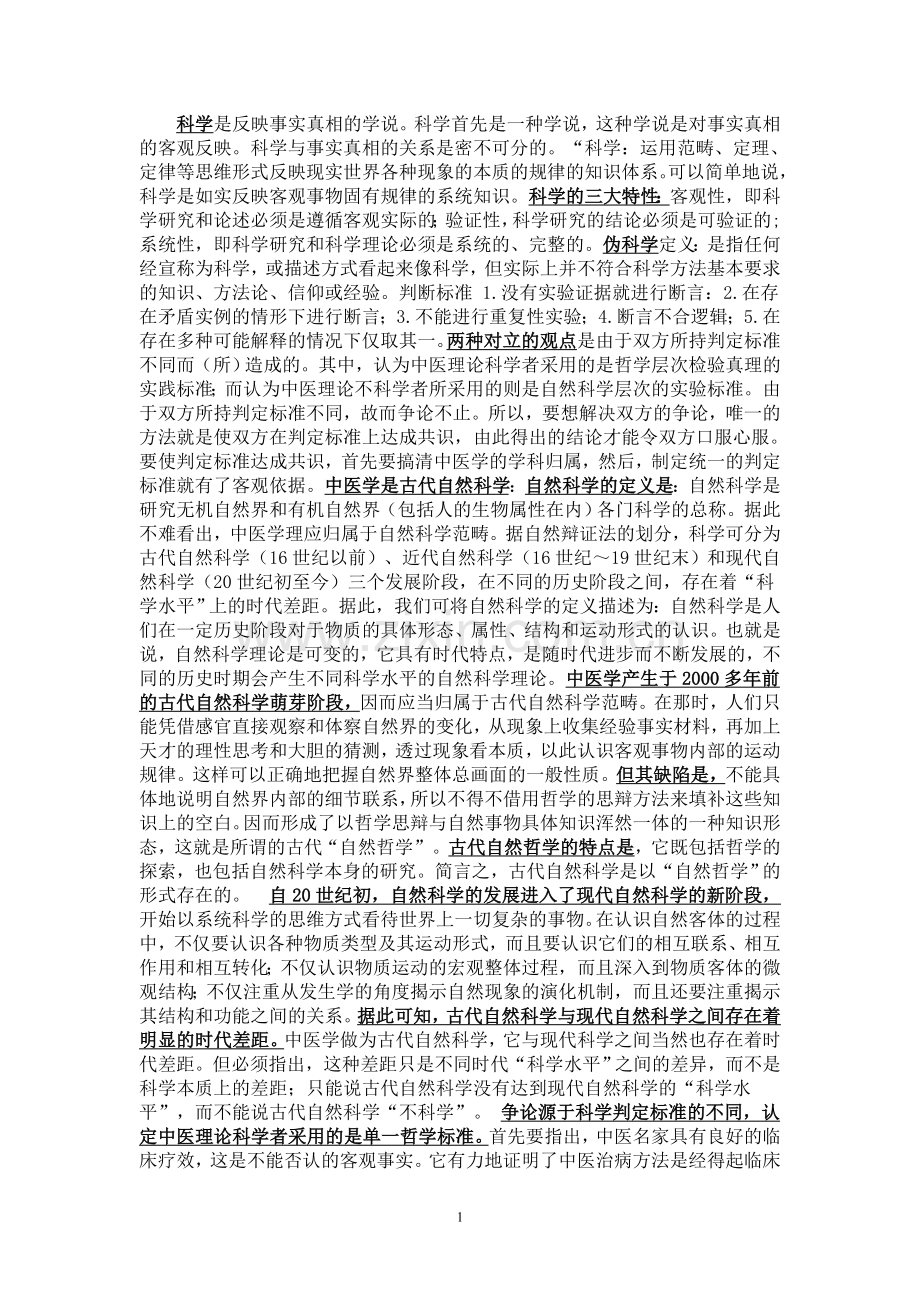 一、中医理论的非科学性问题.doc_第1页