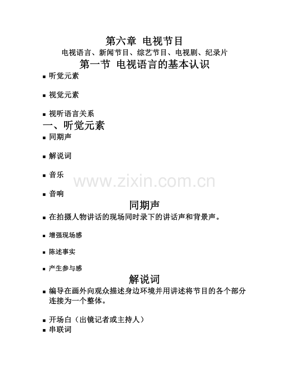 第六章 电视节目讲义(1、2).doc_第1页