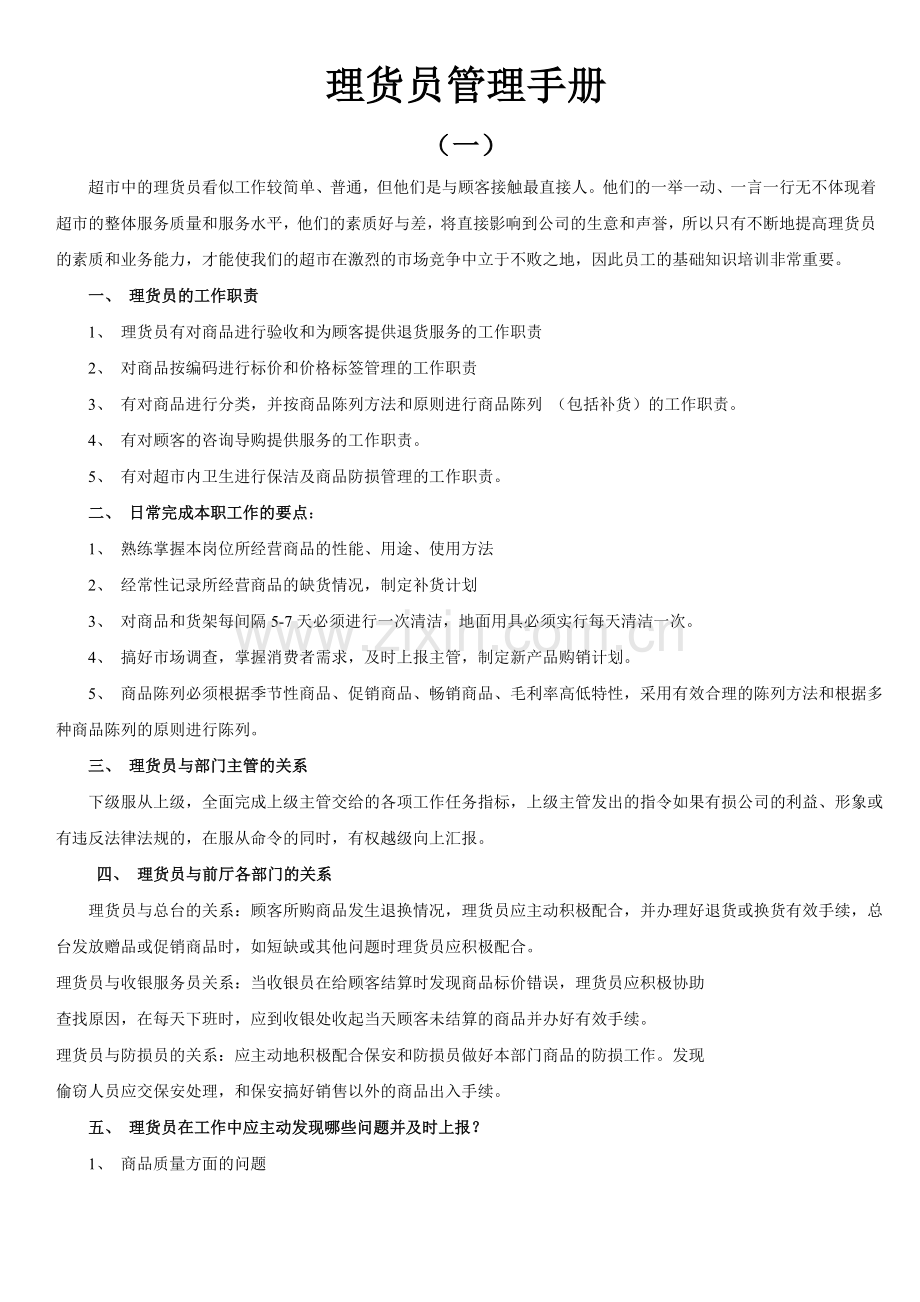 理货员管理手册.doc_第1页