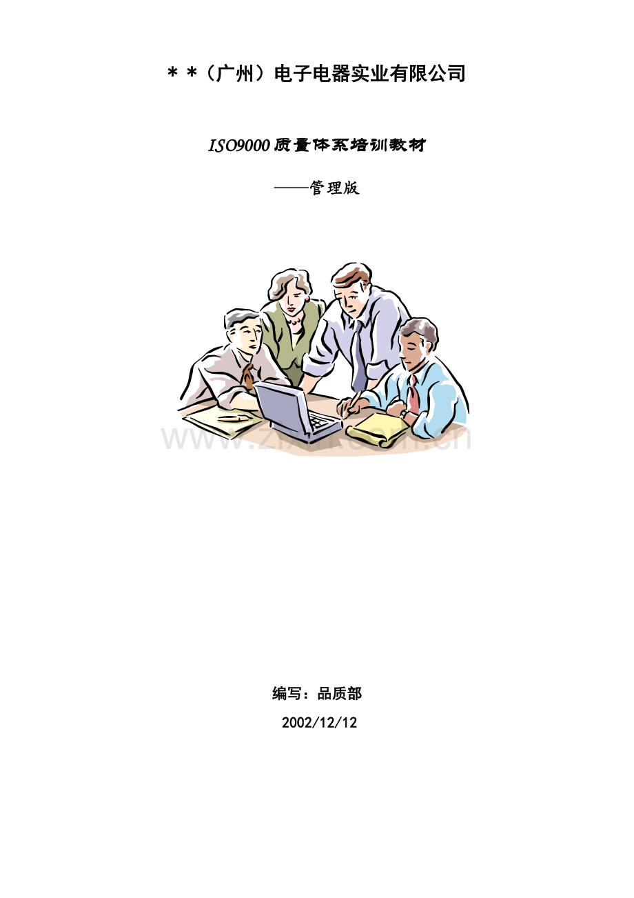 质量体系培训教材-管理版HR2.docx_第1页