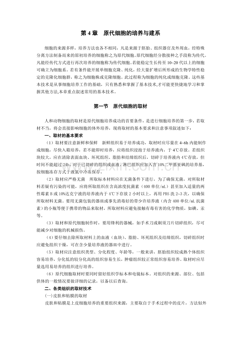 细胞原代与传代技术.doc_第1页