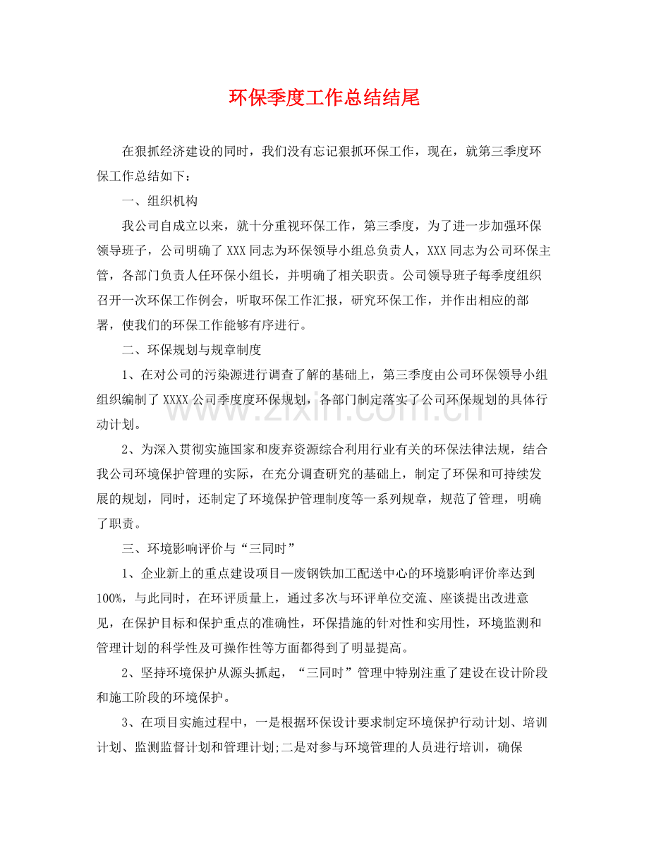 环保季度工作总结结尾 .docx_第1页