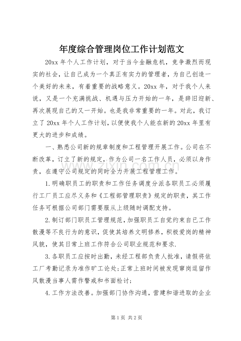 年度综合管理岗位工作计划范文.docx_第1页