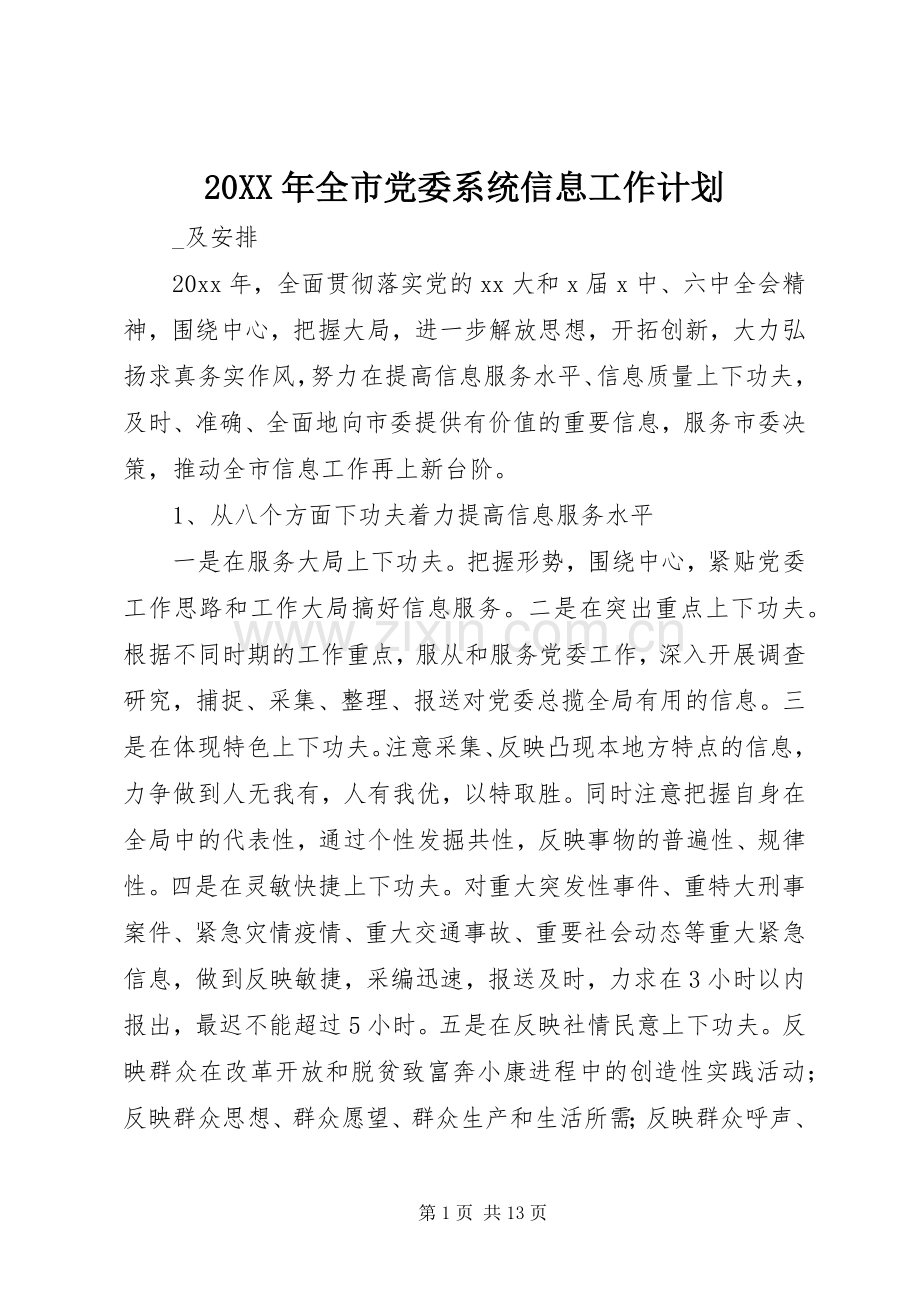 20XX年全市党委系统信息工作计划.docx_第1页