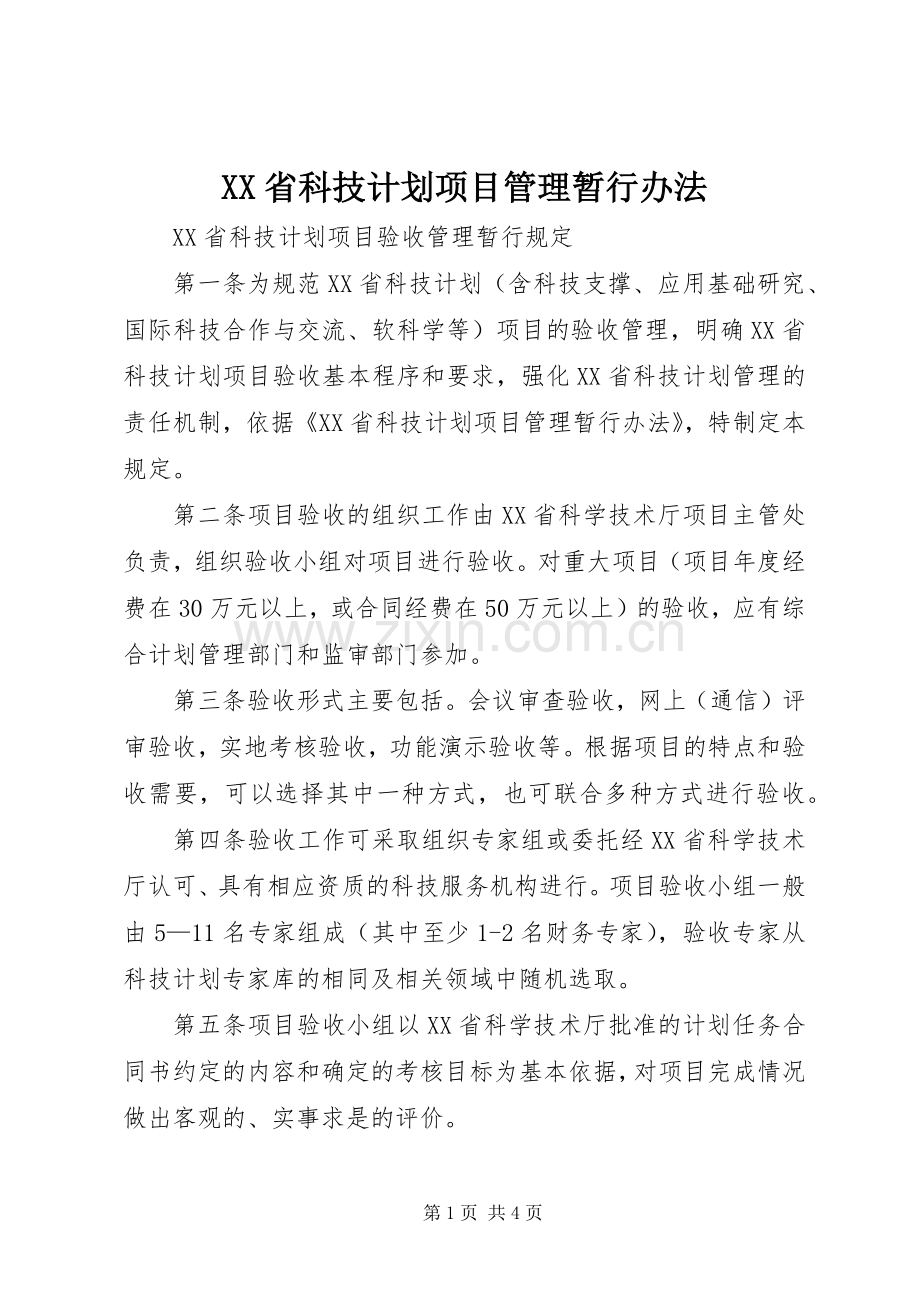 XX省科技计划项目管理暂行办法 .docx_第1页