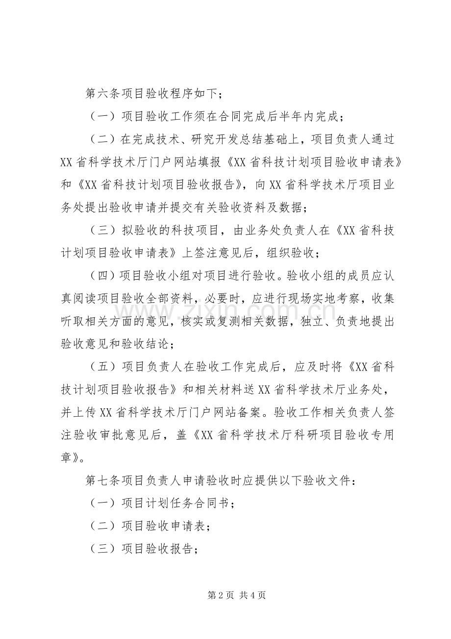 XX省科技计划项目管理暂行办法 .docx_第2页