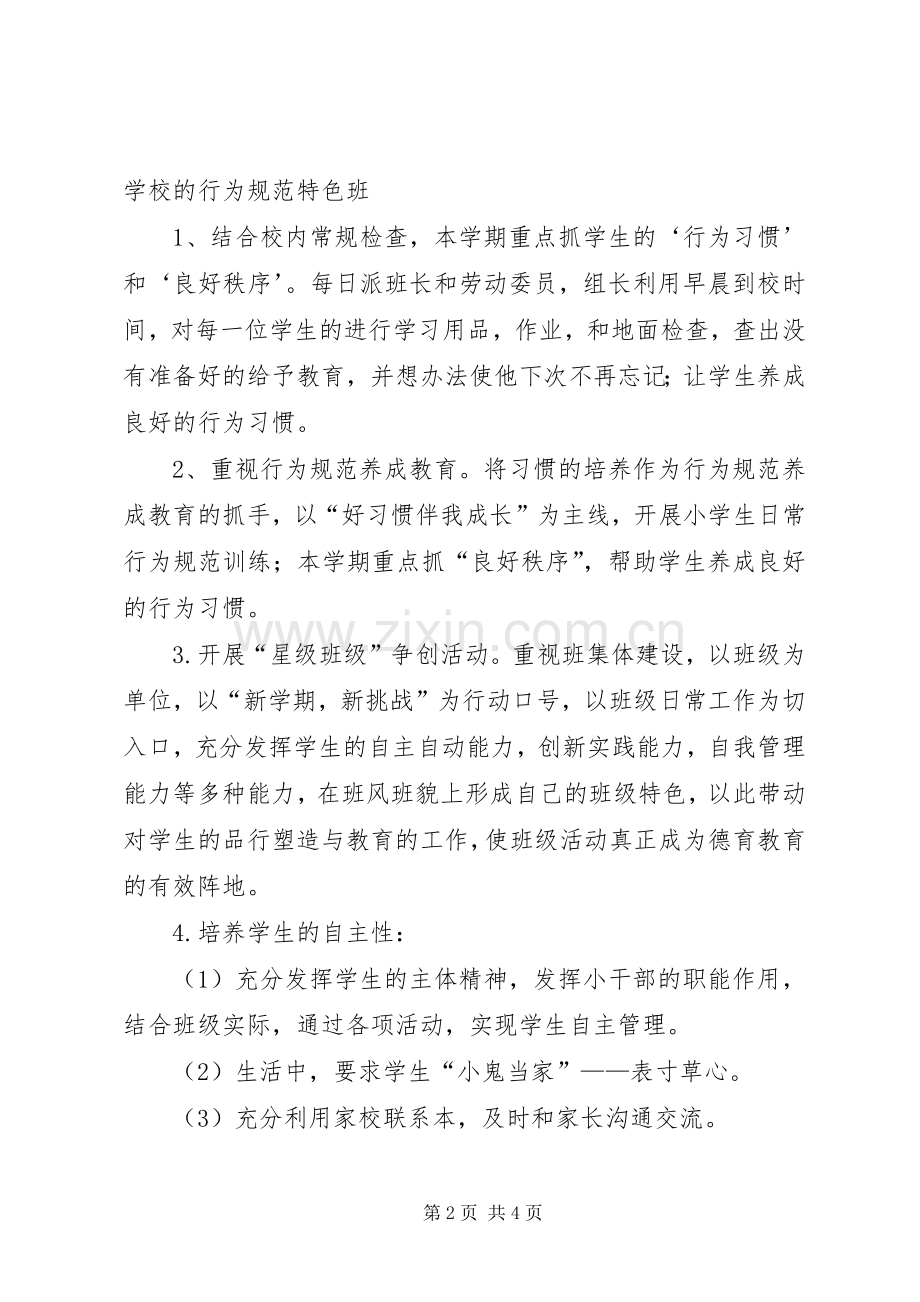 实验小学20XX年——20XX年学年第二学期班主任工作计划三年级（6）班班主任工作计划.docx_第2页