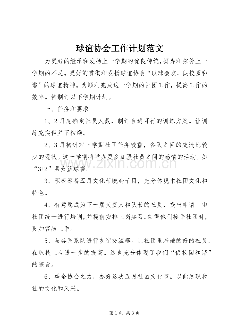 球谊协会工作计划范文 .docx_第1页