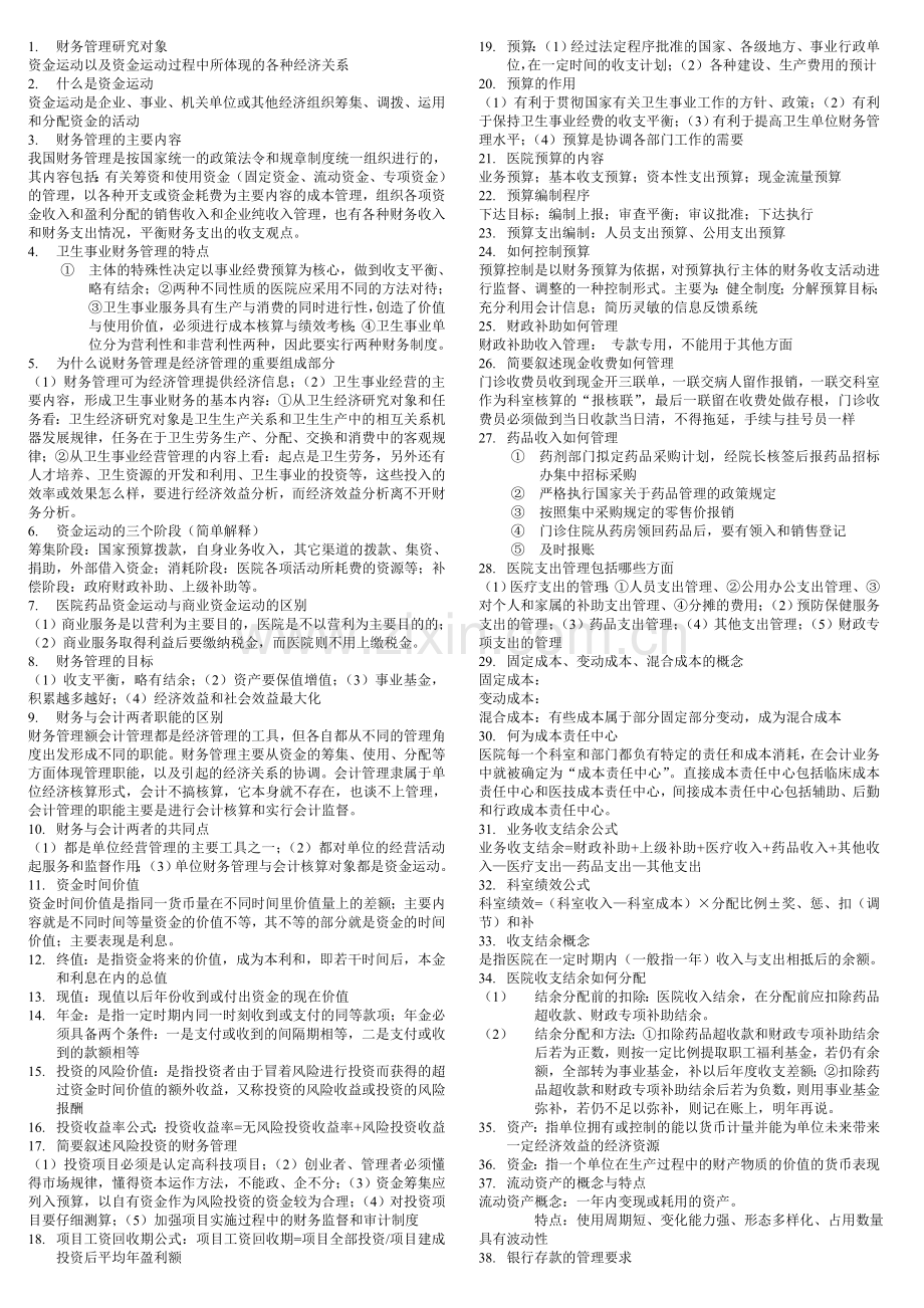 卫生事业财务管理.doc_第1页