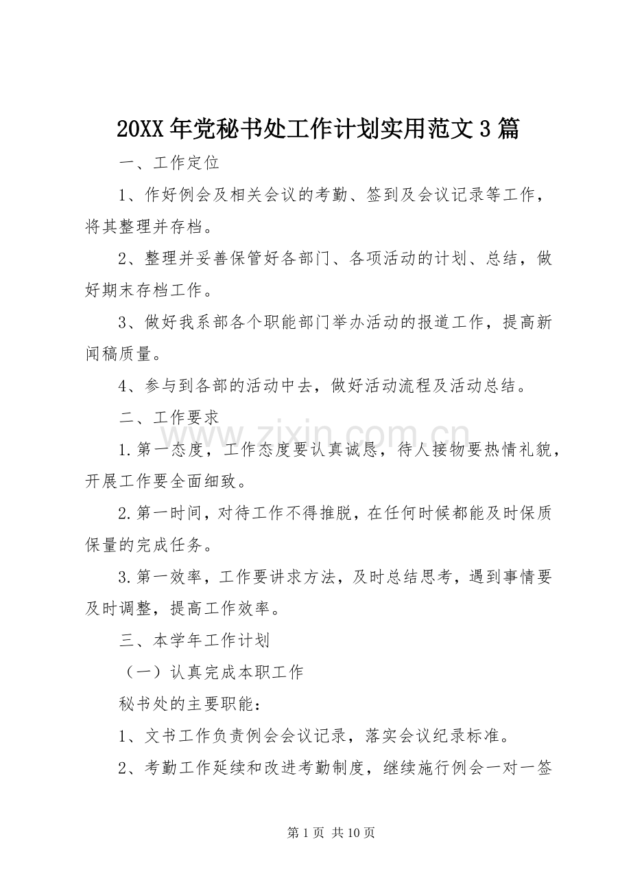 20XX年党秘书处工作计划实用范文3篇.docx_第1页