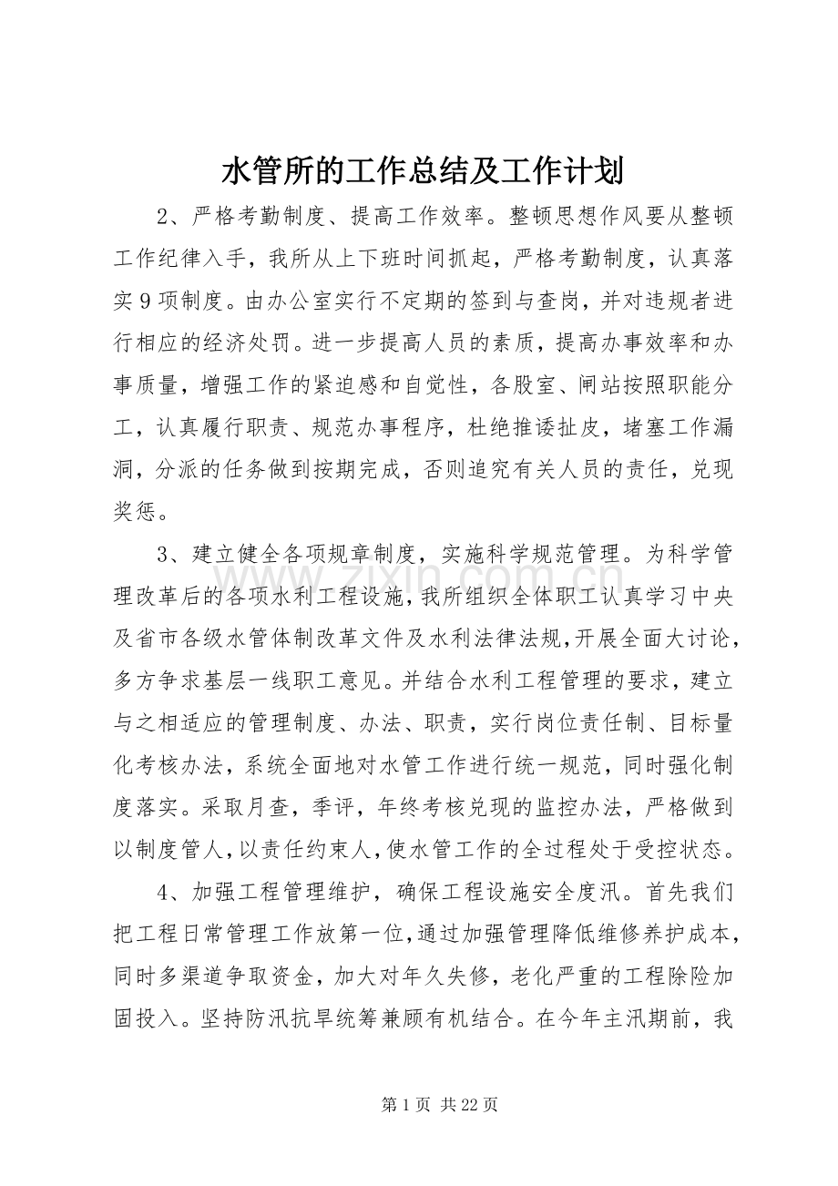 水管所的工作总结及工作计划.docx_第1页