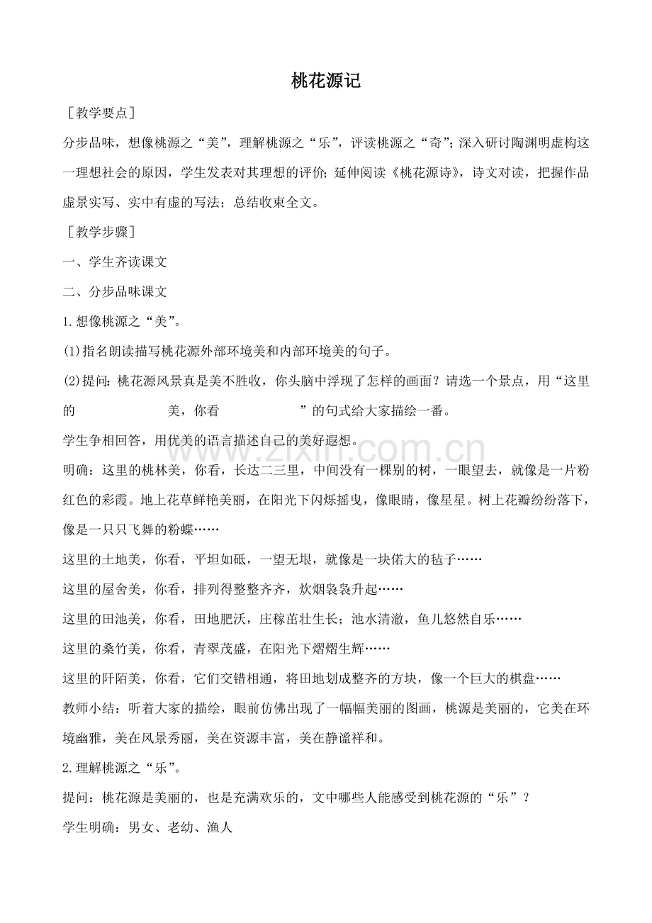 鲁教版七年级语文上册桃花源记(1).doc_第1页