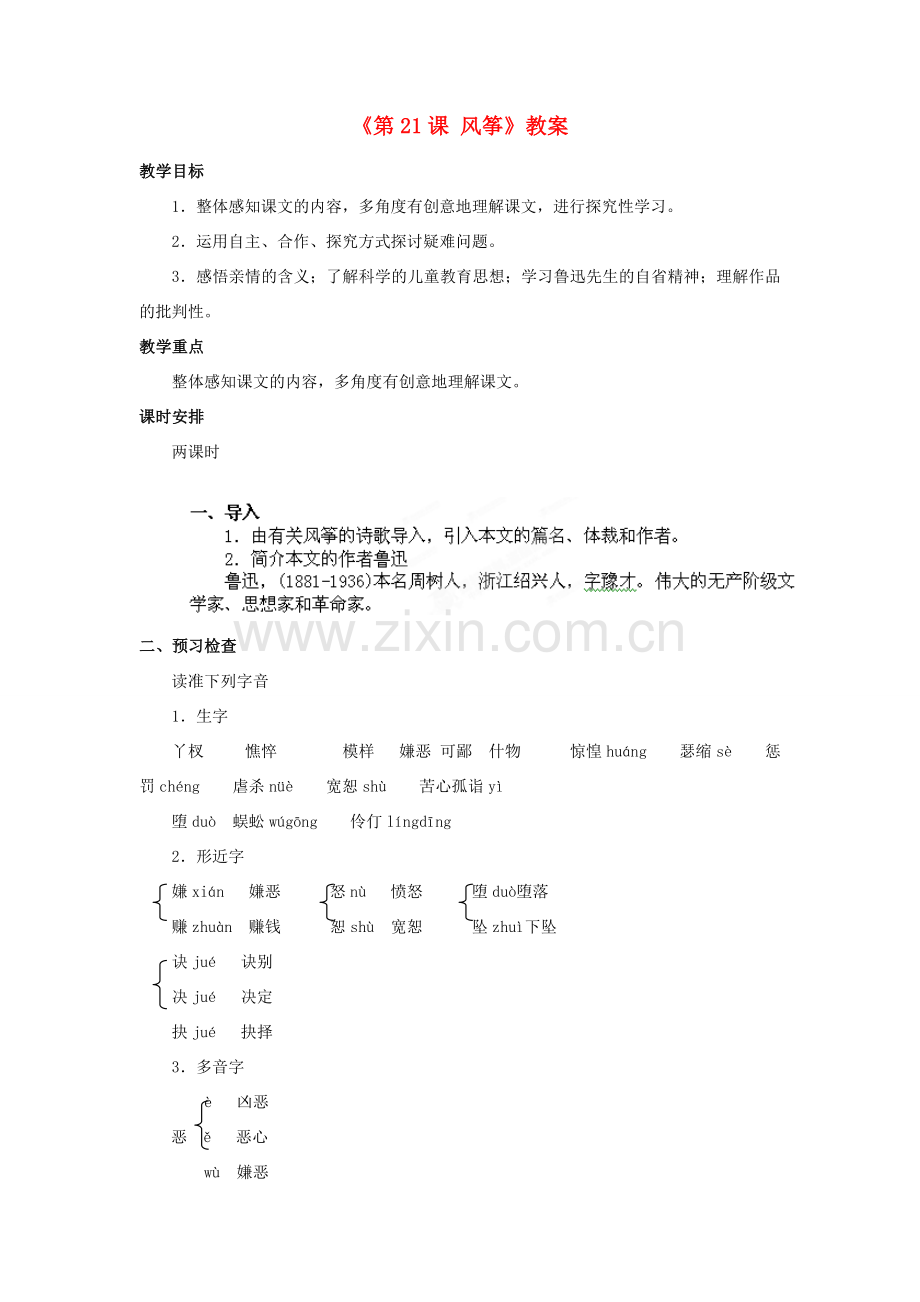 湖北省襄阳市第四十七中学七年级语文上册《第21课 风筝》教案 新人教版.doc_第1页