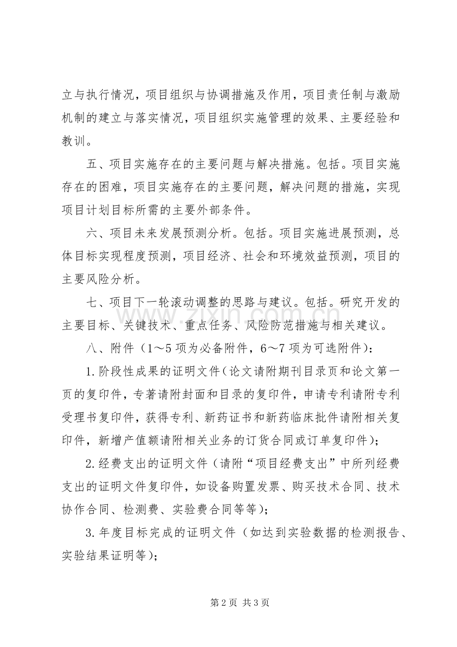 XX市科技计划项目(课题)执行情况自评价报告.docx_第2页
