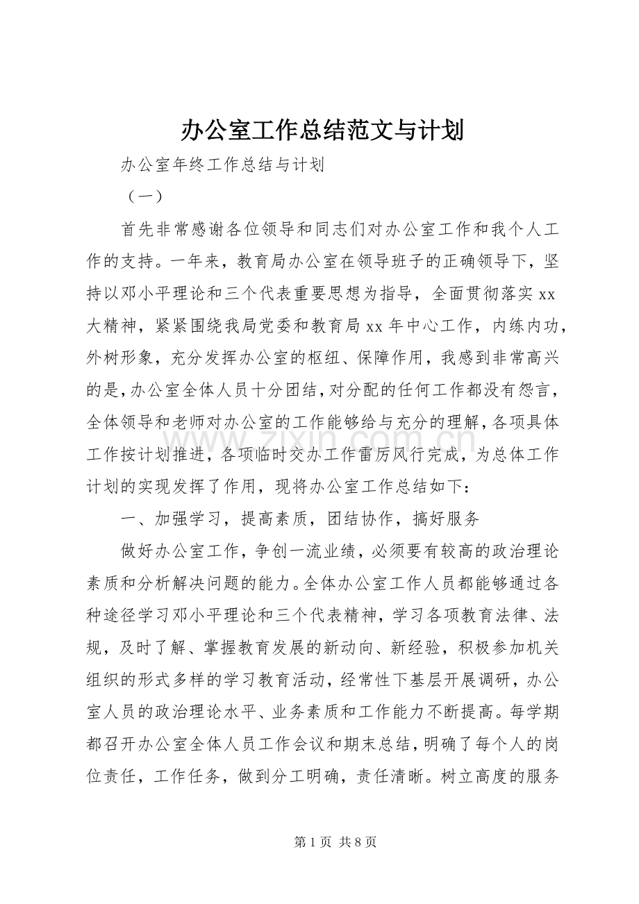 办公室工作总结范文与计划.docx_第1页