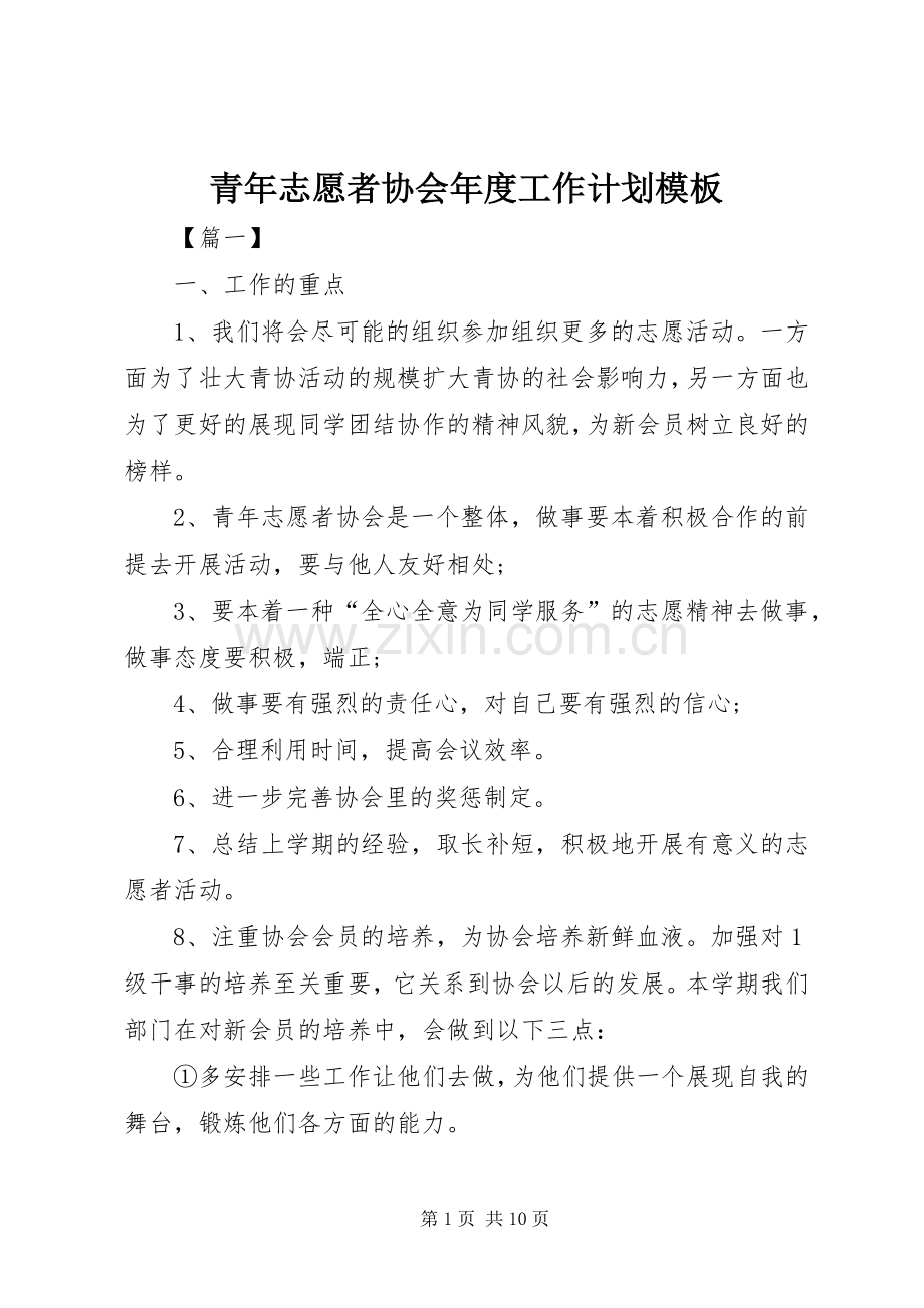 青年志愿者协会年度工作计划模板.docx_第1页
