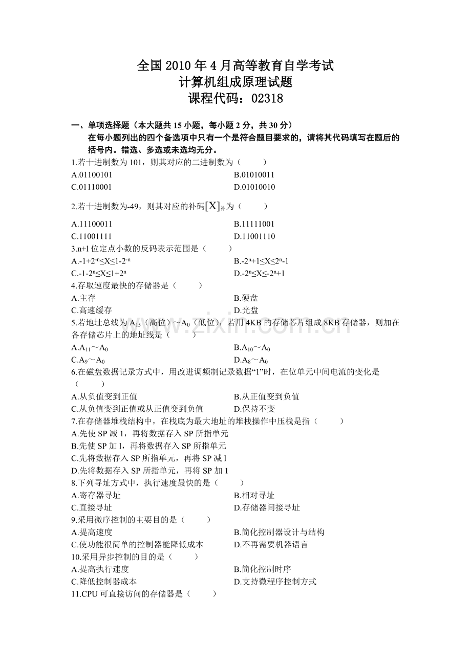 自考计算机组成原理试题.doc_第1页