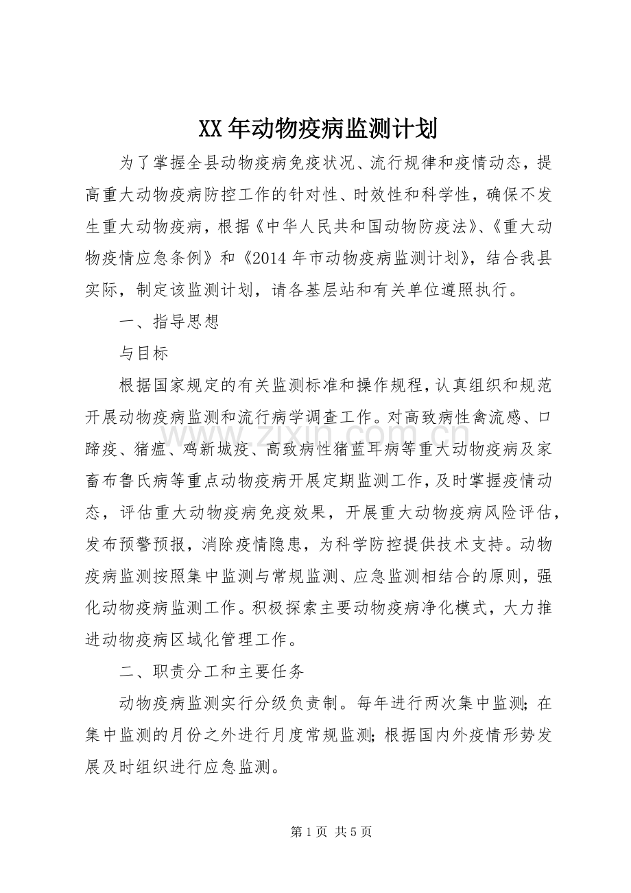 XX年动物疫病监测计划.docx_第1页