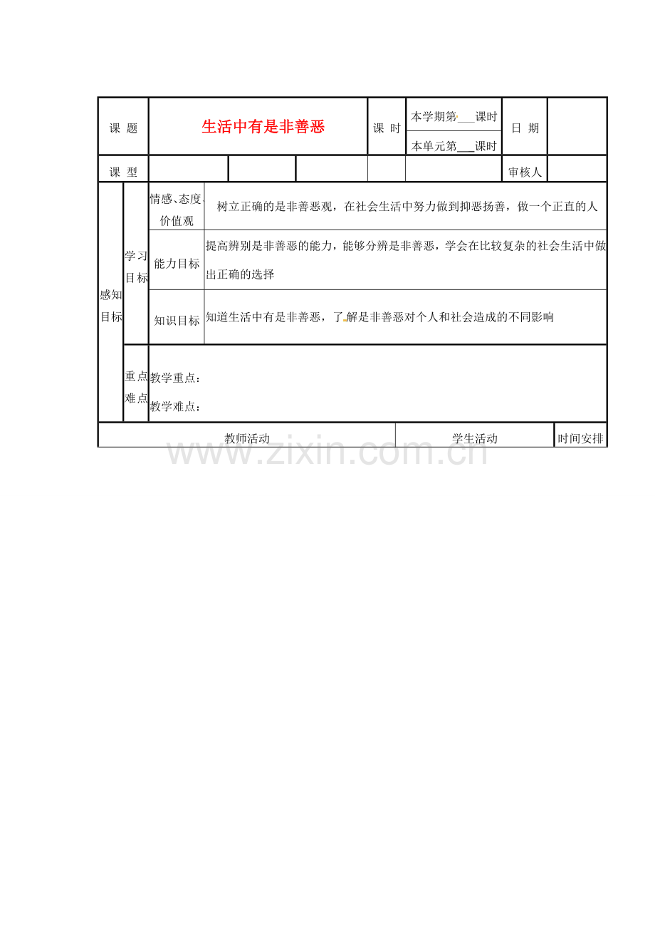 山东省邹平县实验中学七年级政治下册 第17课 生活中有是非善恶教案 北师大版.doc_第1页