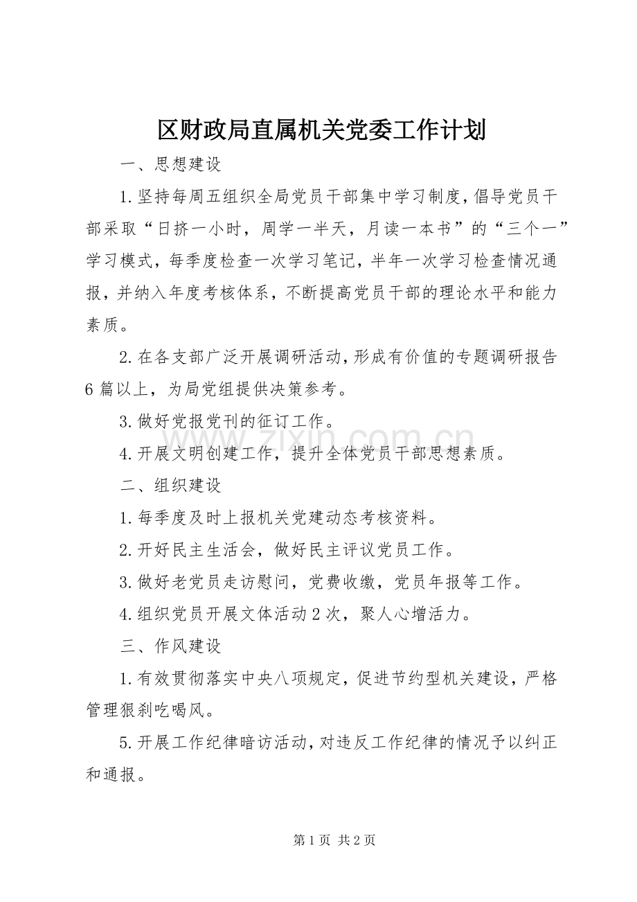 区财政局直属机关党委工作计划.docx_第1页