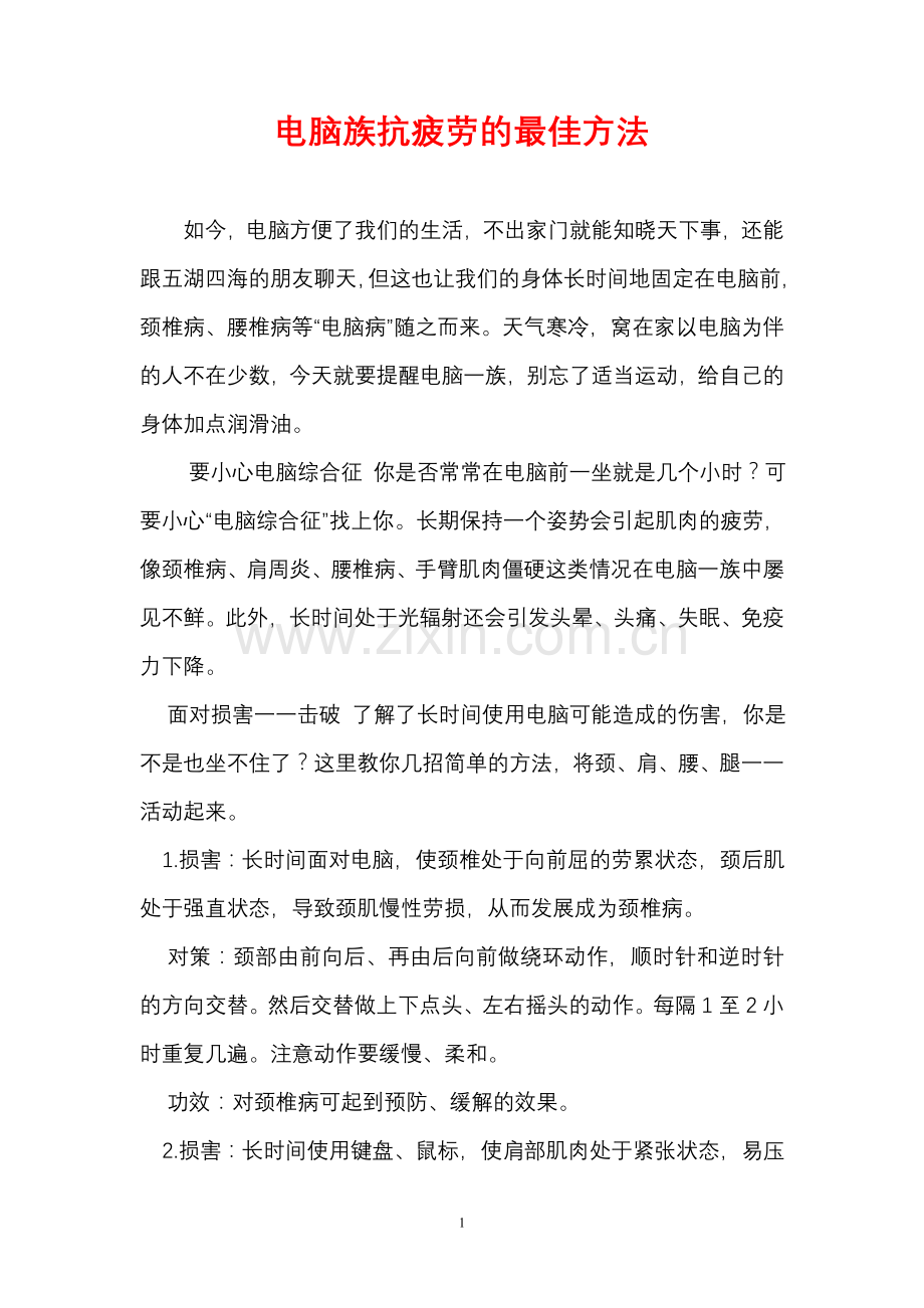 电脑族抗疲劳的最佳方法.doc_第1页