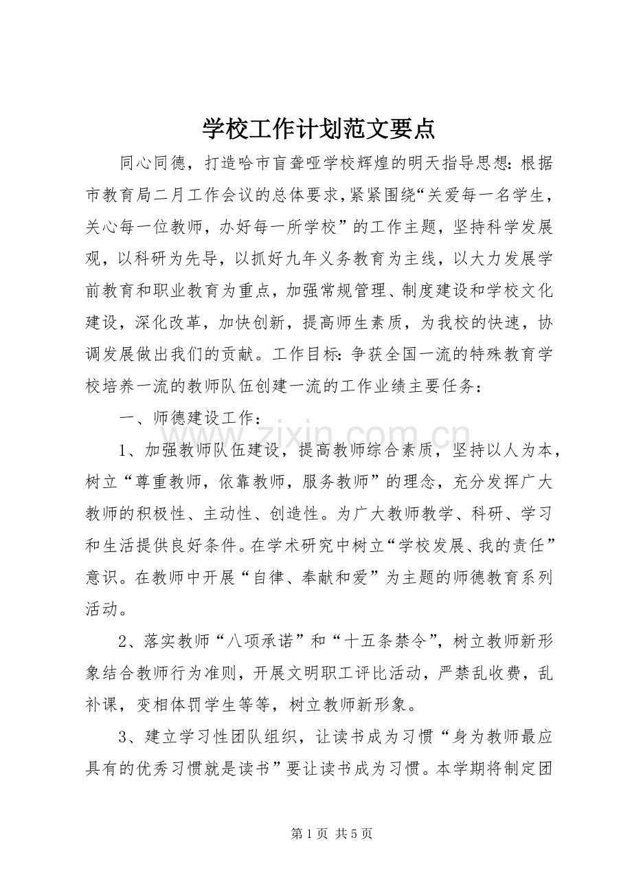 学校工作计划范文要点.docx_第1页